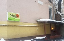 Салон красоты «Мак»