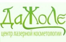 Центр лазерной эпиляции «Дажоле»