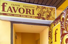 Салон красоты «fAVORI»