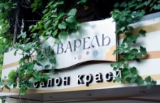 Салон красоты «Акварель»